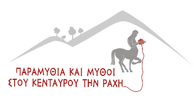 Folktales on the back of the centaur. Παραμύθια και Μύθοι στου Κένταυρου τη ράχη.
